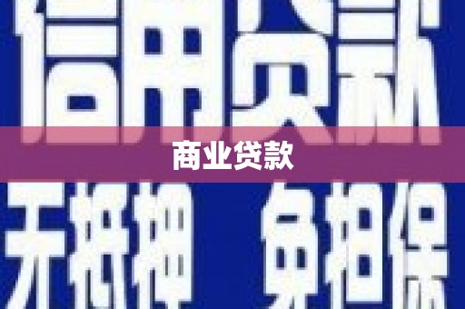 信阳商业贷款