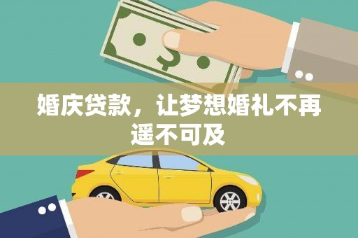 信阳婚庆贷款，让梦想婚礼不再遥不可及