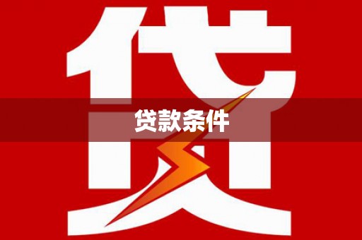 信阳贷款条件