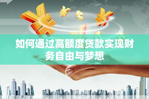 信阳如何通过高额度贷款实现财务自由与梦想