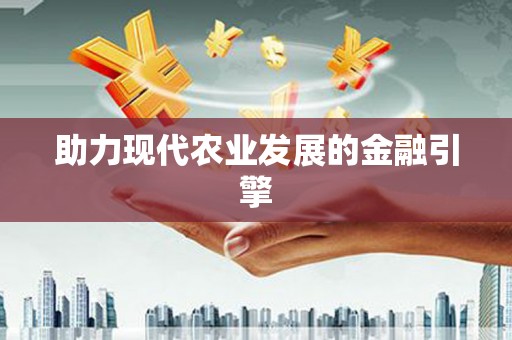 信阳助力现代农业发展的金融引擎