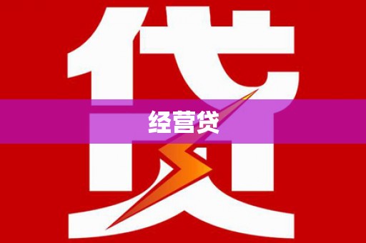 信阳经营贷