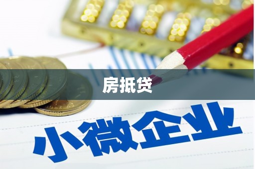 信阳房抵贷