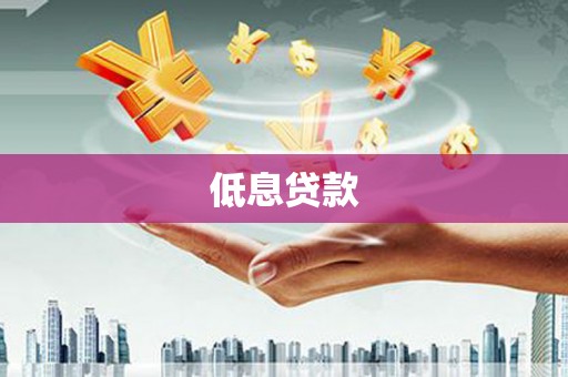 信阳低息贷款