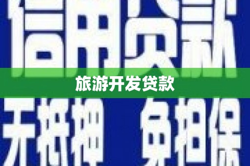 信阳旅游开发贷款