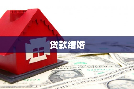 信阳贷款结婚