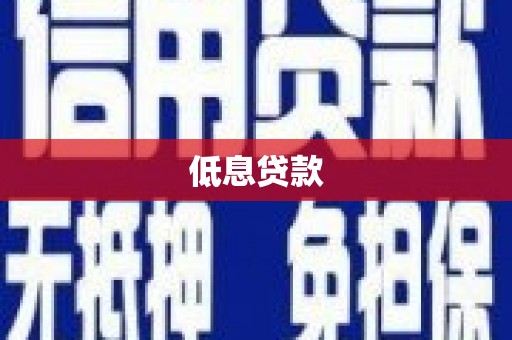信阳低息贷款
