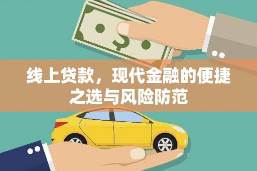 信阳线上贷款，现代金融的便捷之选与风险防范