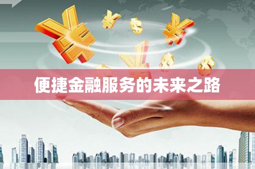信阳便捷金融服务的未来之路