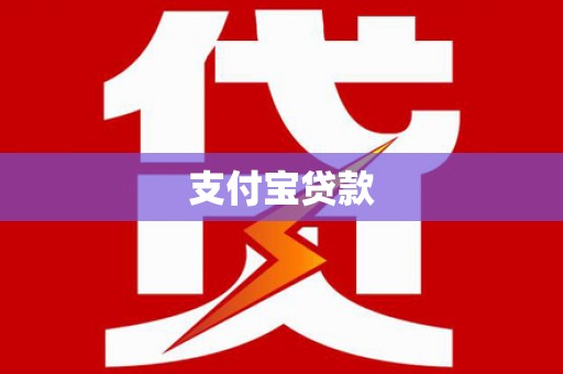 信阳支付宝贷款