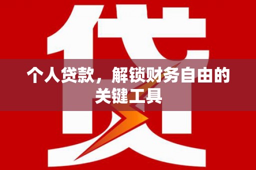 信阳个人贷款，解锁财务自由的关键工具