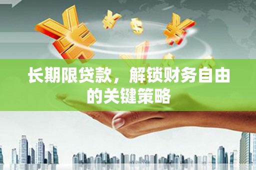 信阳长期限贷款，解锁财务自由的关键策略