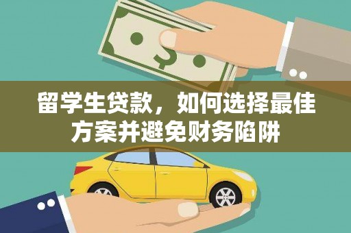 信阳留学生贷款，如何选择最佳方案并避免财务陷阱