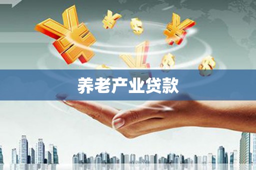 信阳养老产业贷款