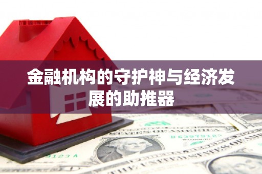 信阳金融机构的守护神与经济发展的助推器