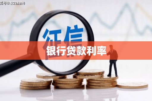 信阳银行贷款利率