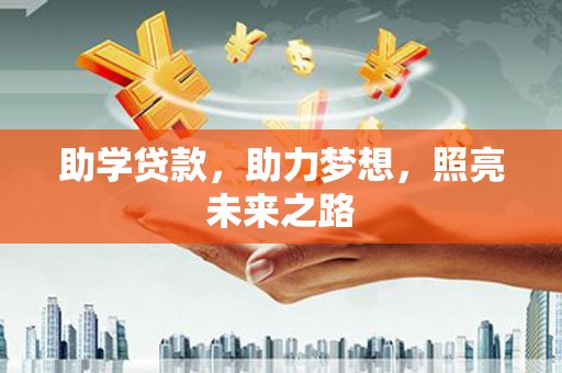 信阳助学贷款，助力梦想，照亮未来之路