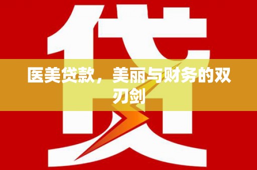 信阳医美贷款，美丽与财务的双刃剑