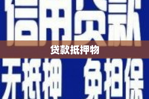 信阳贷款抵押物