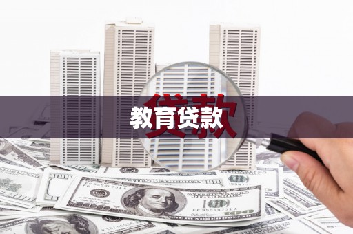 信阳教育贷款