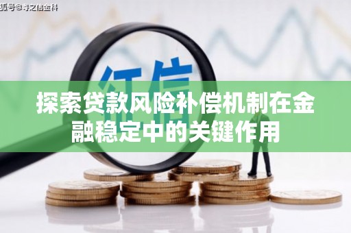 信阳探索贷款风险补偿机制在金融稳定中的关键作用