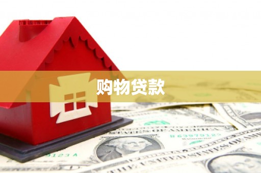 信阳购物贷款