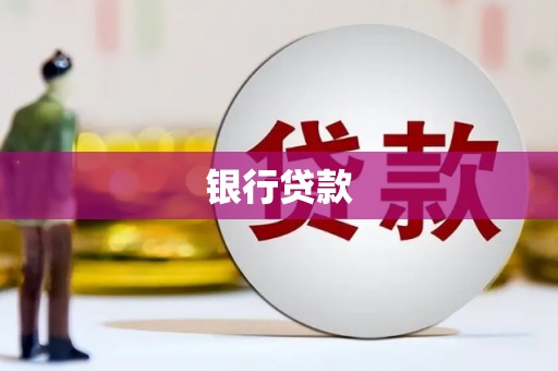 信阳银行贷款