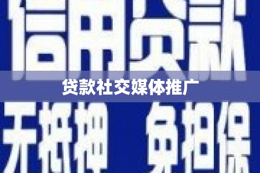 信阳贷款社交媒体推广