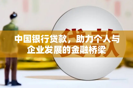 信阳中国银行贷款，助力个人与企业发展的金融桥梁