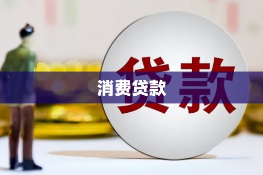 信阳消费贷款