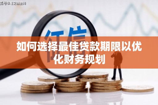 信阳如何选择最佳贷款期限以优化财务规划