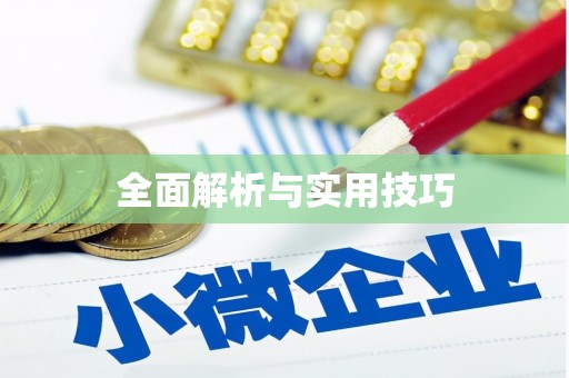 信阳全面解析与实用技巧
