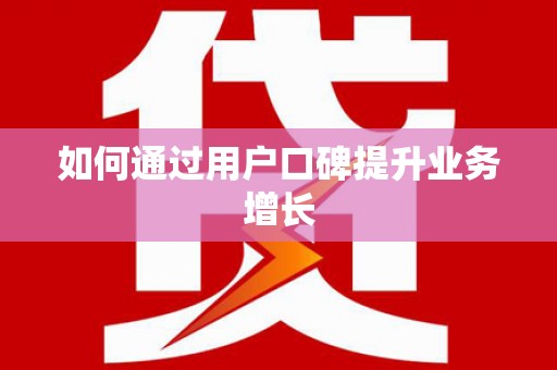 信阳如何通过用户口碑提升业务增长