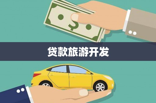 信阳贷款旅游开发
