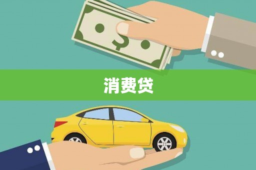 信阳消费贷