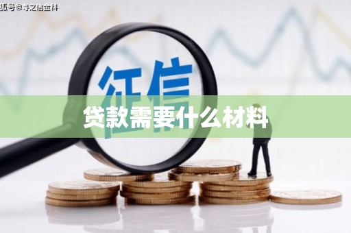 信阳贷款需要什么材料