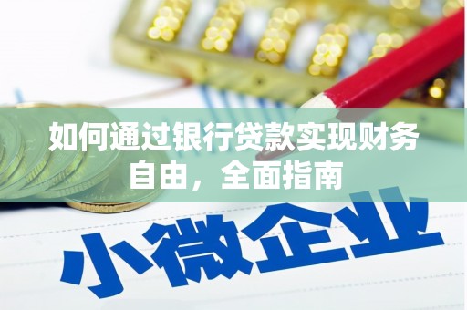 信阳如何通过银行贷款实现财务自由，全面指南