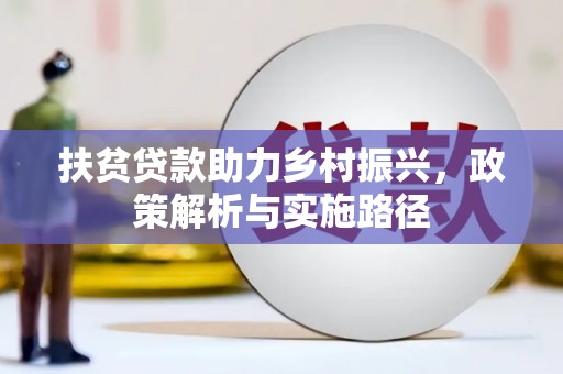 信阳扶贫贷款助力乡村振兴，政策解析与实施路径
