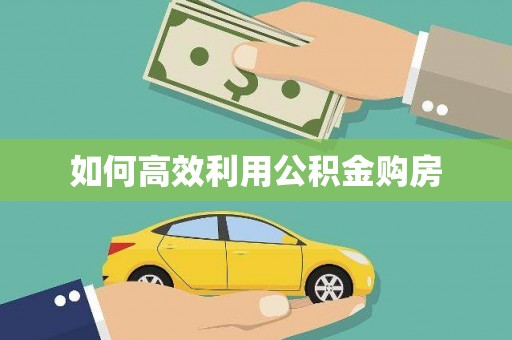 信阳如何高效利用公积金购房