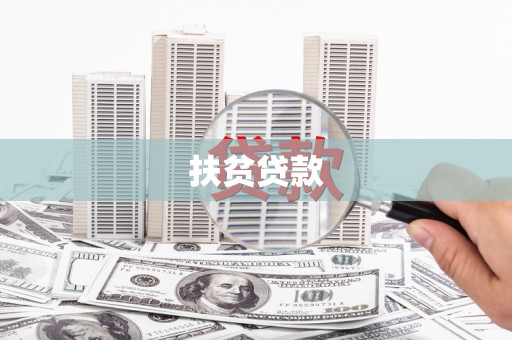 信阳扶贫贷款