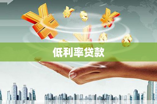 信阳低利率贷款