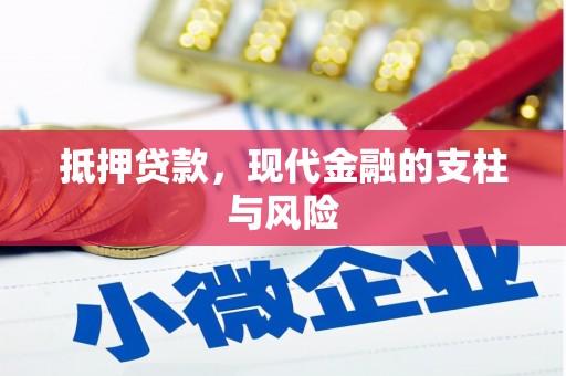 信阳抵押贷款，现代金融的支柱与风险