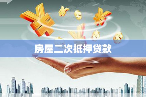 信阳房屋二次抵押贷款
