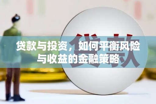 信阳贷款与投资，如何平衡风险与收益的金融策略