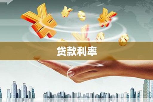 信阳贷款利率