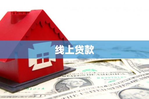 信阳线上贷款