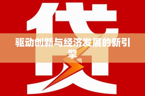 信阳驱动创新与经济发展的新引擎