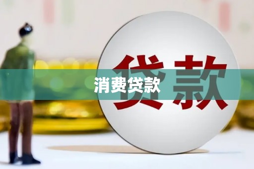 信阳消费贷款