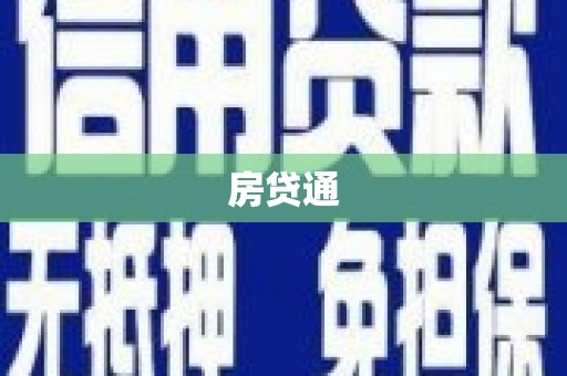 信阳房贷通