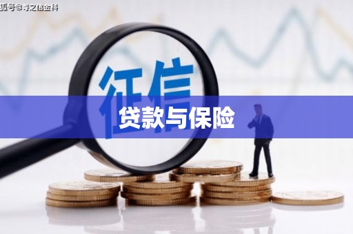 信阳贷款与保险